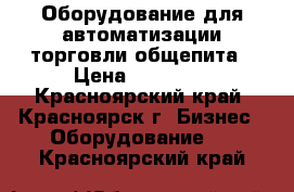 Оборудование для автоматизации торговли,общепита › Цена ­ 21 000 - Красноярский край, Красноярск г. Бизнес » Оборудование   . Красноярский край